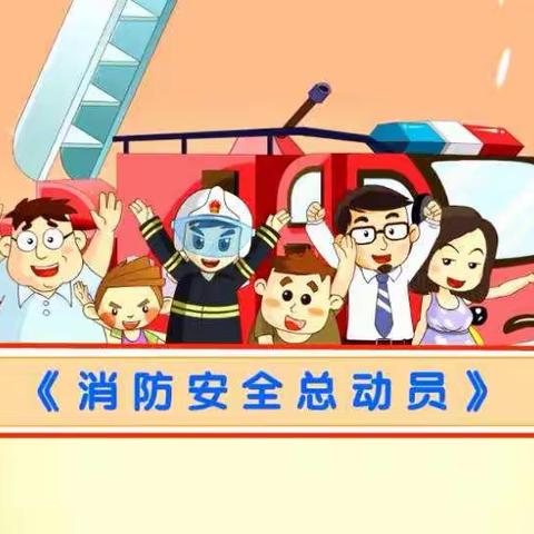 第三实验小学消防安全主题班会