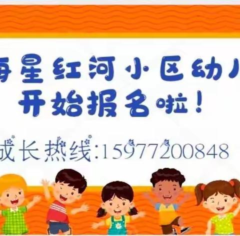 金海星红河小区幼儿园2023年春季学期开始报名啦🎉🎉🎉