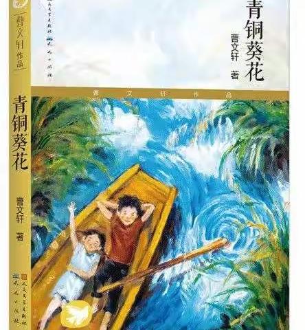 让阅读浸润孩子的心田——《青铜葵花》整本书阅读