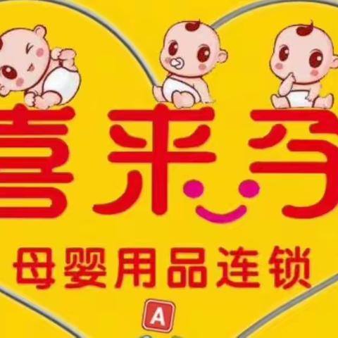 喜来孕母婴连锁店☞六一☜活动大放价啦