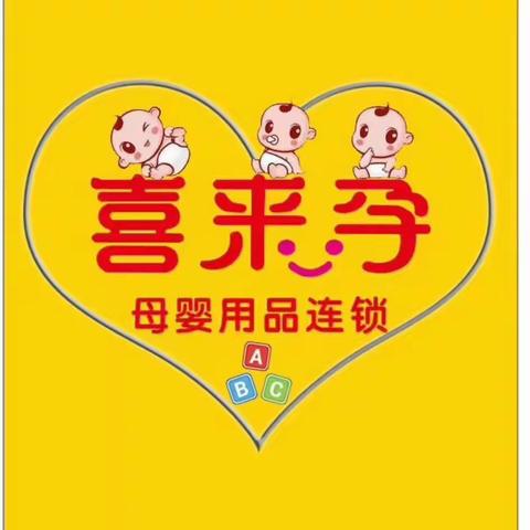 迎元旦！庆新年！感恩有你，喜来孕母婴年终巨惠🎉🎉大牌奶粉，纸尿裤，宝宝辅食，营养品有买有送🎊🎊🎊