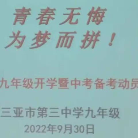 青春无悔，为梦而拼——记三亚市第三中学九年级开学暨中考备考动员大会