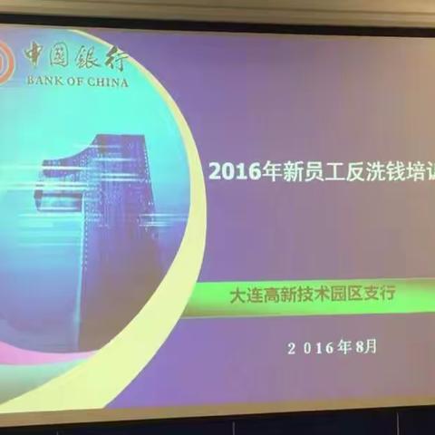 中国银行高新园区支行2016新入职员工反洗钱培训