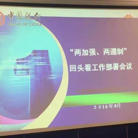 大连高新园区支行“两个加强、两个遏制”回头看工作部署会议