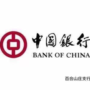 百合山庄支行陪您过十一