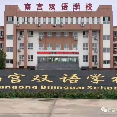 齐心协力迎开学 万事俱备盼生归﻿-南宫双语学校小学部开学前准备工作