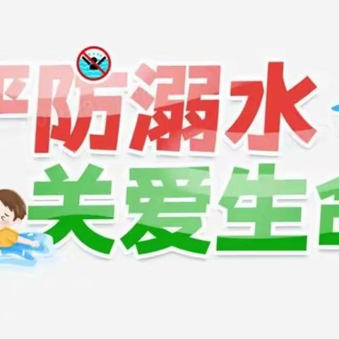 杨楼小学防溺水安全教育专题