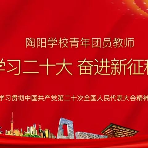 永远跟党走  奋进新征程——陶阳学校召开青年团员教师学习贯彻二十大精神分享会