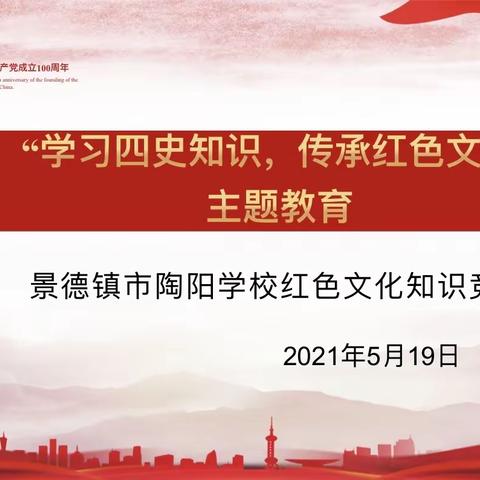 “学习四史知识，传承红色文化”记景德镇市陶阳学校红色文化知识竞赛活动