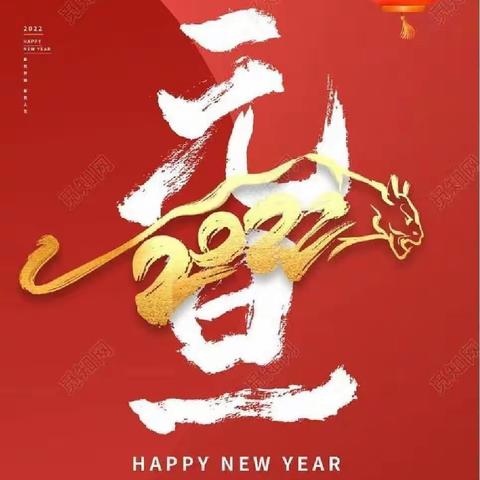 庆元旦，迎新年