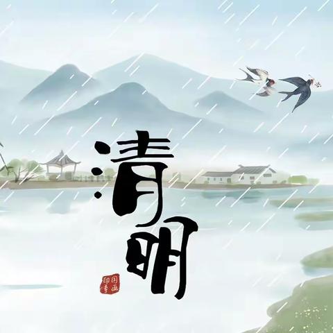 “清明时节话清明”——官渡口镇中心幼儿园小一班清明节主题活动