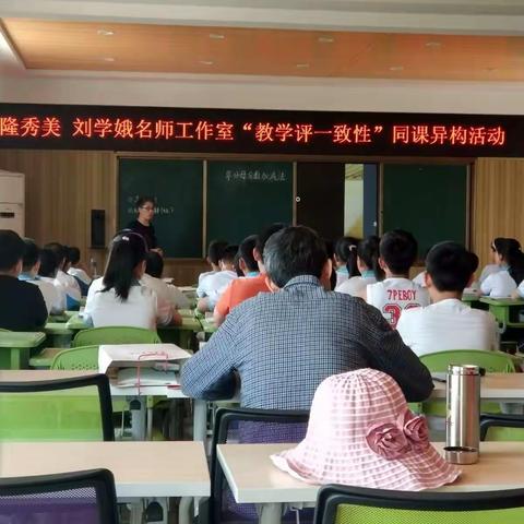 隆秀美刘学娥名师工作室“教学评一致性”同课异构教研活动