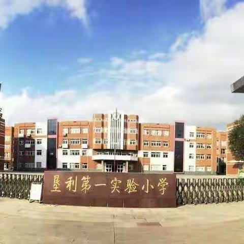 垦利区第一实验小学召开开学前后勤工作会议