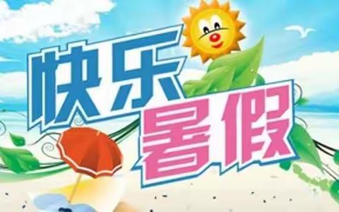 快乐暑假——城镇小学一年级5班放假通知