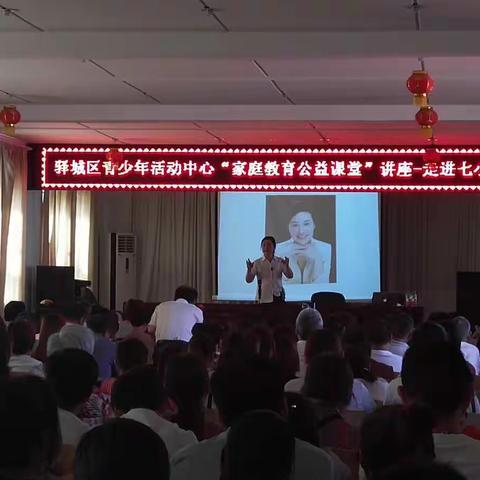 驿城区青少年活动中心“家庭教育公益课堂”讲座–走进七小