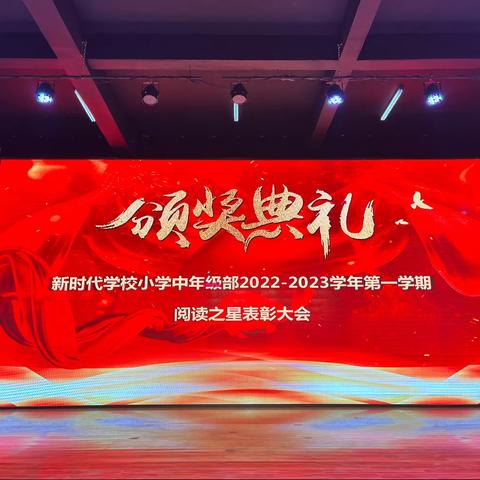 新乡县新时代学校小学中年级部2022-2023学年第一学期阅读之星表彰大会