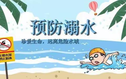 防溺水！防溺水！防溺水！重要的事情说三遍。琵琶洲小学防溺水安全知识教育告家书。