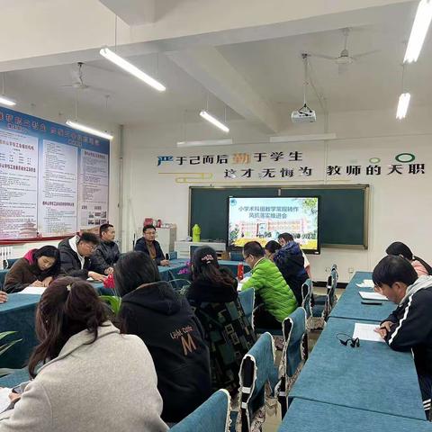 小学术科组教学常规转作风抓落实推进会