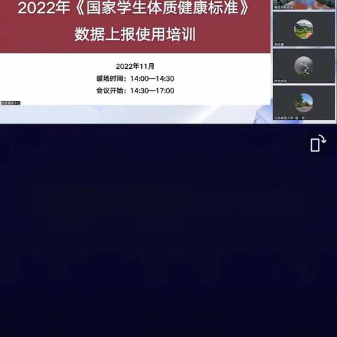 2022年《国家学生体质健康标准》数据上报使用培训