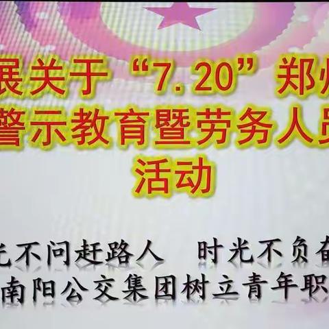 公交集团七公司7-20郑州特大暴雨灾害天气警示教育暨劳务人员民主测评活动