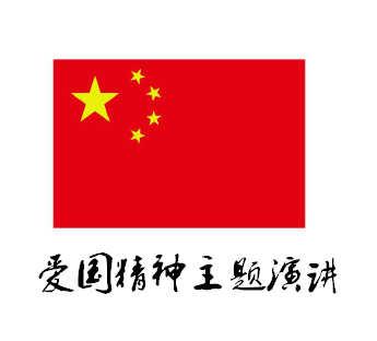 迎端午.爱国精神主题演讲