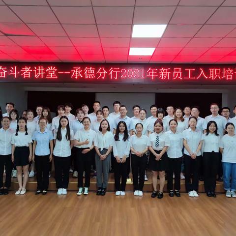 承德分行举办奋斗者讲堂—2021年新员工入职培训