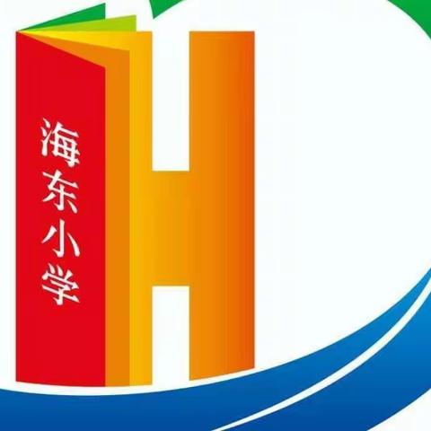 课堂教学展智慧，教研交流共进步——海东小学常规检查经验交流