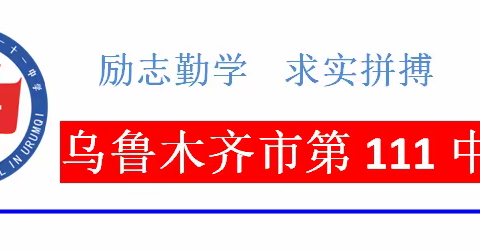 垃圾也有家，不要走错门----乌鲁木齐市第111中学开展垃圾分类活动