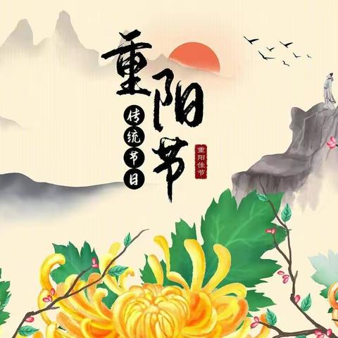 祝各位退休老师重阳节快乐！