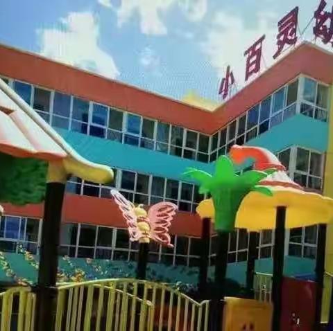 小百灵幼儿园《大五班》开学须知注意事项