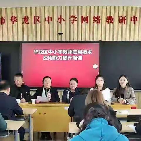 濮阳市华龙区举办中小学教师信息技术应用能力提升培训