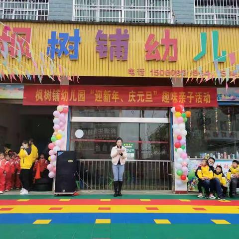 枫树铺幼儿园“迎新年，庆元旦”趣味游亲子活动