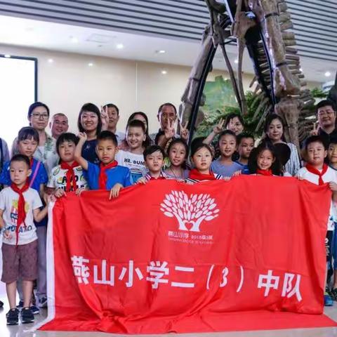 小手拉大手，燕山小学二(3)中队参观山东省地质博物馆