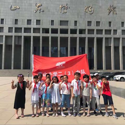 喜迎六一，燕山小学二（3）中队参观博物馆！