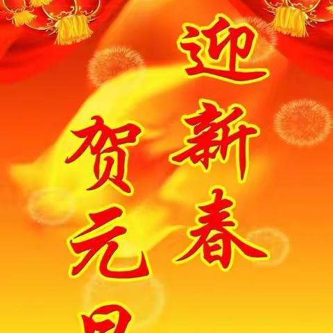 快乐迎新年 ——小班新年主题教育活动