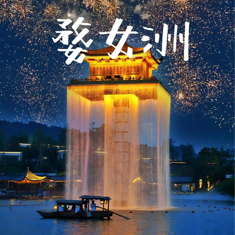 婺女洲