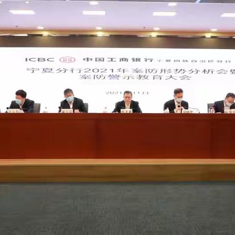 宁夏分行召开下半年案防形势分析会暨警示教育会