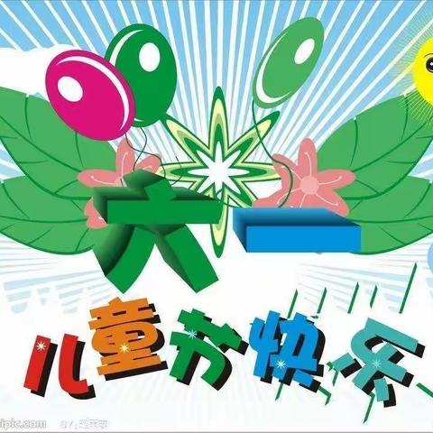 西峰区北街幼儿园2022年“六 .一” 庆祝活动