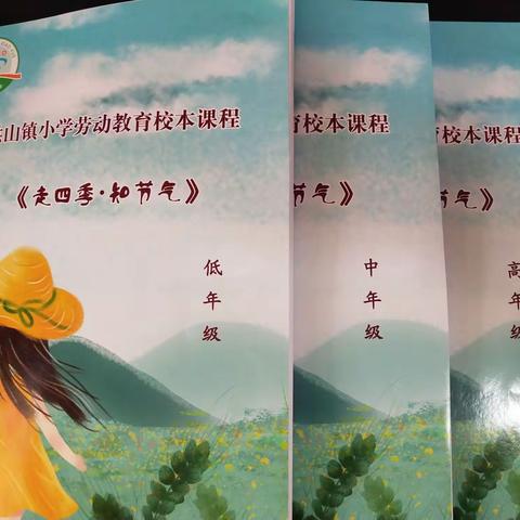 《走四季·知节气》——洪山镇小学夯实劳动教育教学展示