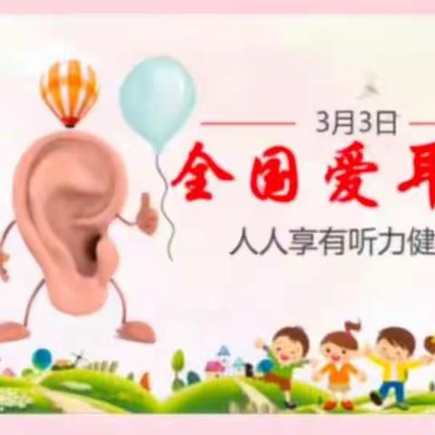 卡酷七色光幼儿园🤗大二班“国际爱耳日”👂👂