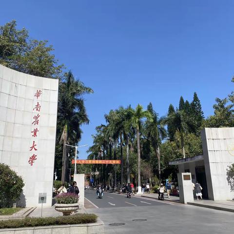 华南农业大学