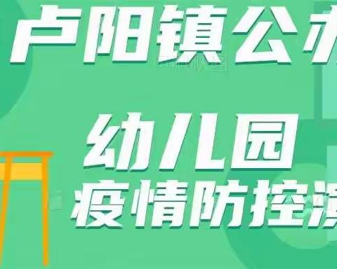 演练备战、筑牢防线——卢阳镇公办幼儿园新冠肺炎防控演练