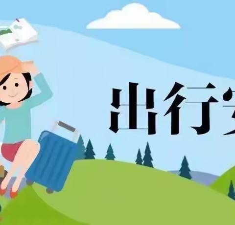 陶家联校2022年暑假安全须知
