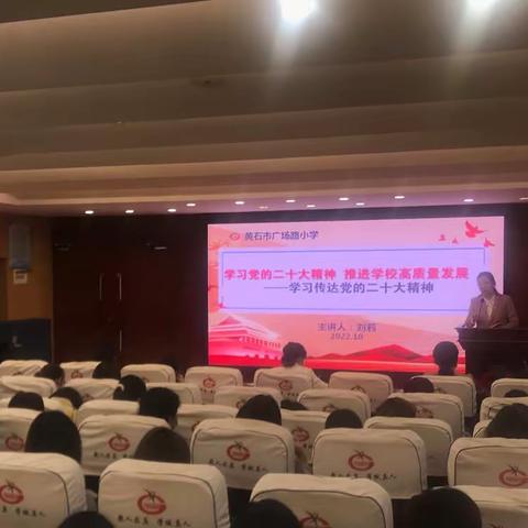 学习党的二十大精神     推进学校高质量发展