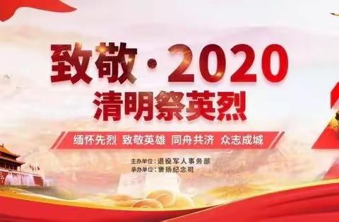 致敬·2020清明祭英烈——黄石市广场路小学祭英烈活动方案