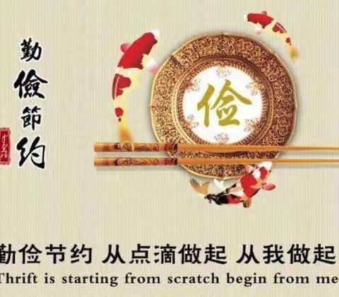 勤俭节约不浪费，热爱劳动多实践——致全体少年队员和中队辅导员的倡议