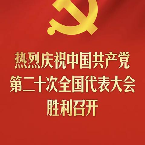 凝心聚力新时代  团结奋斗新征程——黄石市广场路小学党支部组织收看中国共产党第二十次全国代表大会开幕式