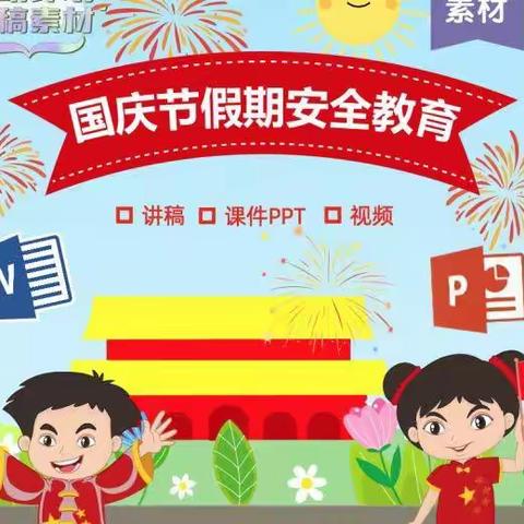 中兴幼儿园国庆节安全教育活动