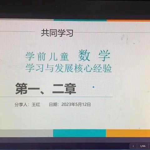 同读共研，让儿童发展看得见——曲周县学前教育《学前儿童数学学习与发展核心经验》读书活动