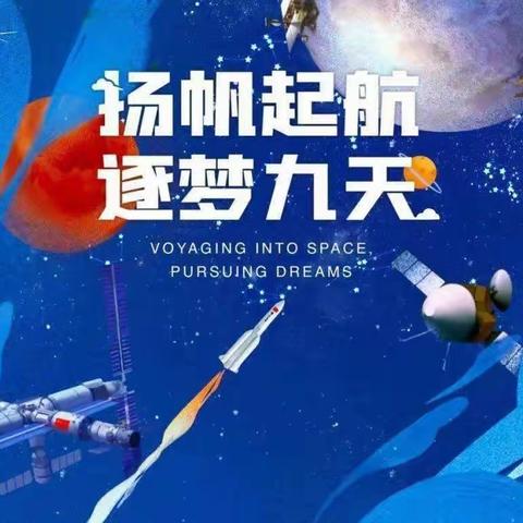 逐梦星辰，揽星九天